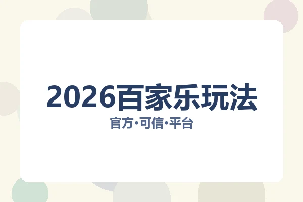 2026百家乐玩法
