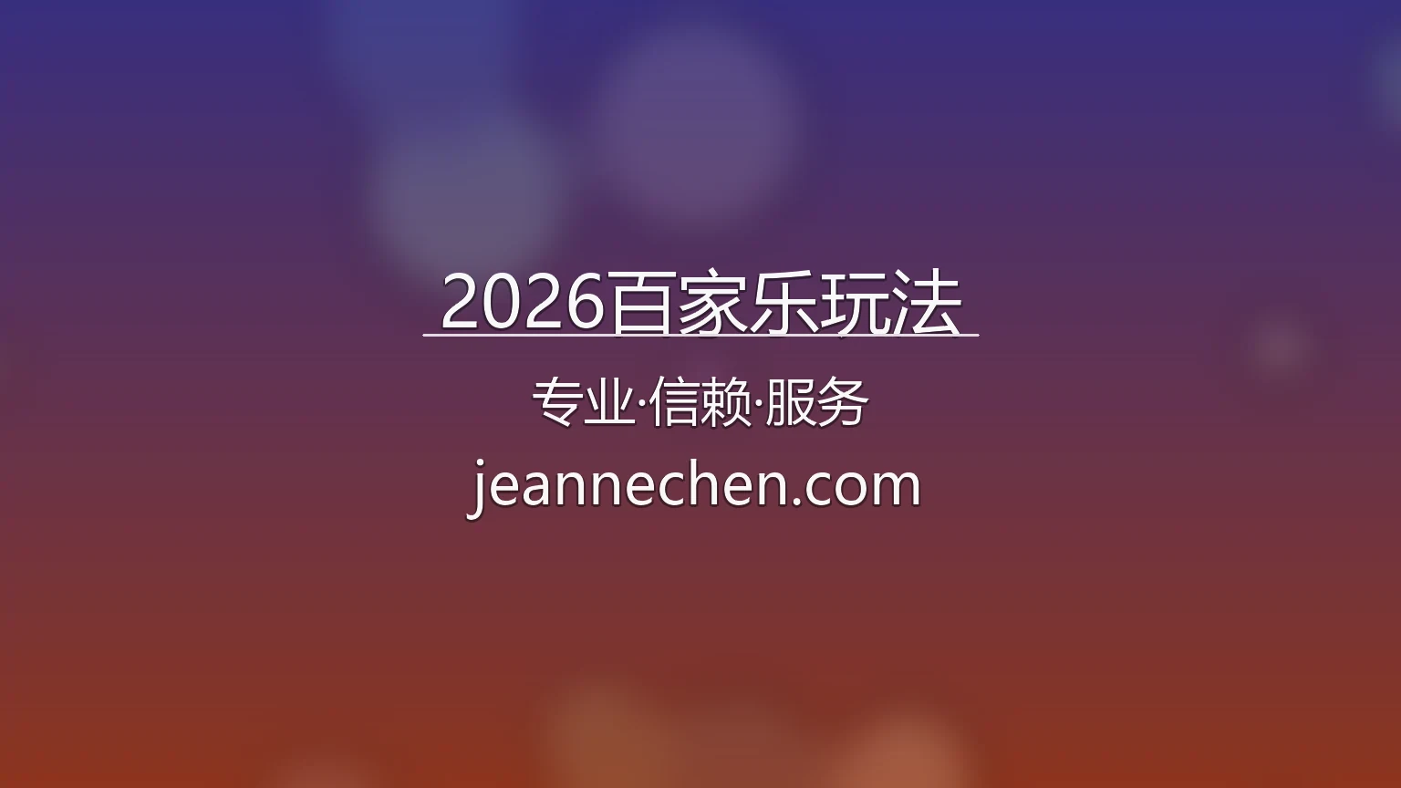 2026百家乐玩法 官方认证