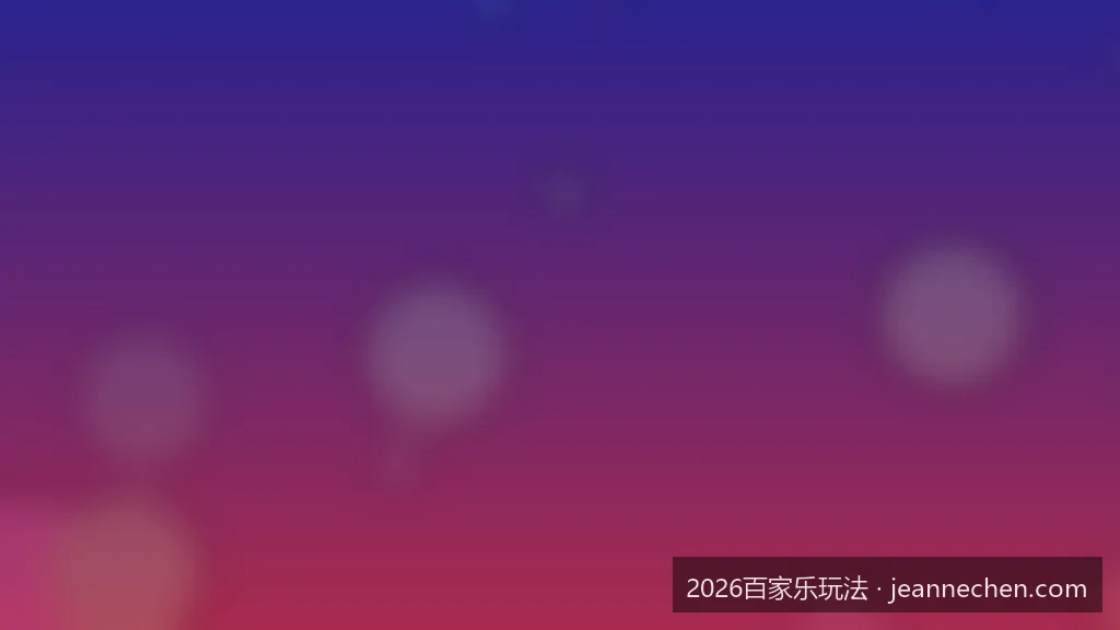 2026百家乐必胜公式与核心投注策略深度评测